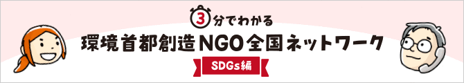 3分でわかる「環境首都創造NGO全国ネットワーク SDGs編」