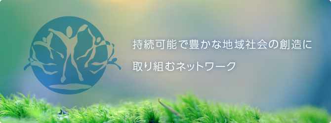 持続可能で豊かな地域社会の創造に取り組むネットワーク