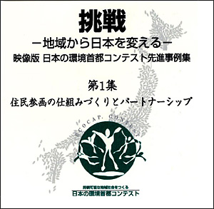 挑戦 地域から日本を変える 映像版 日本の環境首都コンテスト先進事例集 第1集 住民参画の仕組みづくりとパートナーシップ